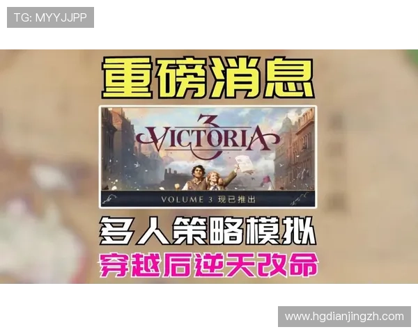 全面解析维多利亚线上手机版游戏玩法技巧与策略，助你快速提升游戏水平