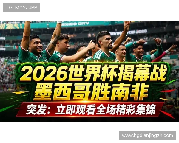 2026年世界杯墨西哥对阵韩国比赛结果实时更新与比赛精彩瞬间 2026年世界杯墨西哥对阵韩国比赛结果实时更新与比赛精彩瞬间