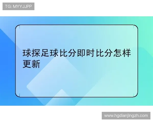 球探体育比分即时足球比分直播助你掌握每场世界杯比赛最新动态