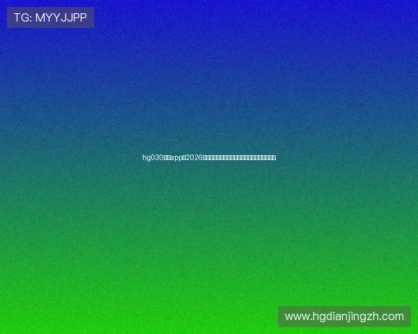 hg030皇冠app:2026世界杯冠军预测与热门球队实力分析与赛场表现 hg030皇冠app:2026世界杯冠军预测与热门球队实力分析与赛场表现