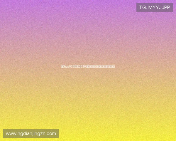 皇冠hga025开户：2026年世界杯期间体育博彩新趋势与平台推荐指南