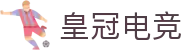 皇冠电竞 - (中国)滨州皇冠电竞控股有限公司欢迎您